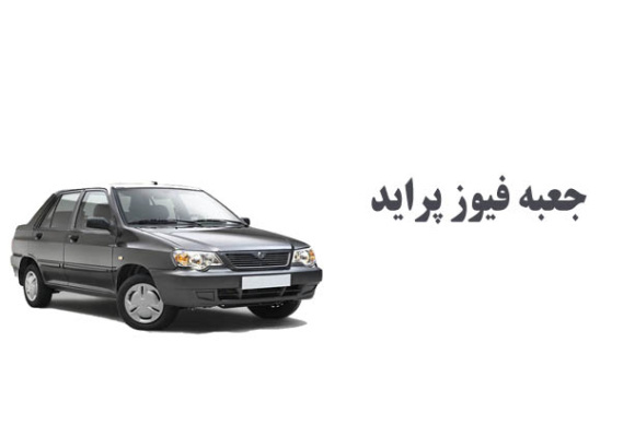 جعبه فیوز پراید