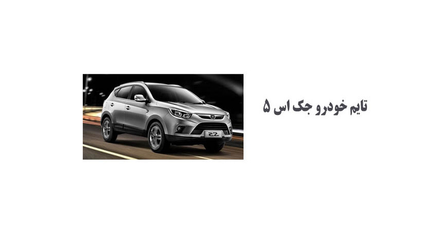 تایم خودرو جک اس 5 