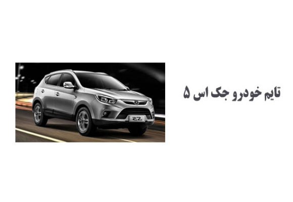 تایم خودرو جک اس 5 