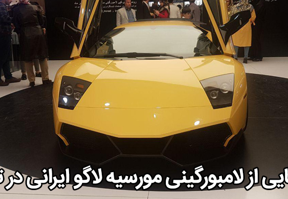  رونمایی از لامبورگینی مورسیه لاگو ایرانی در تبریز / عکس + توضیح کامل
