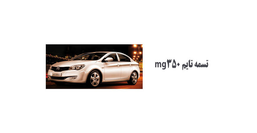 تسمه تایم mg350