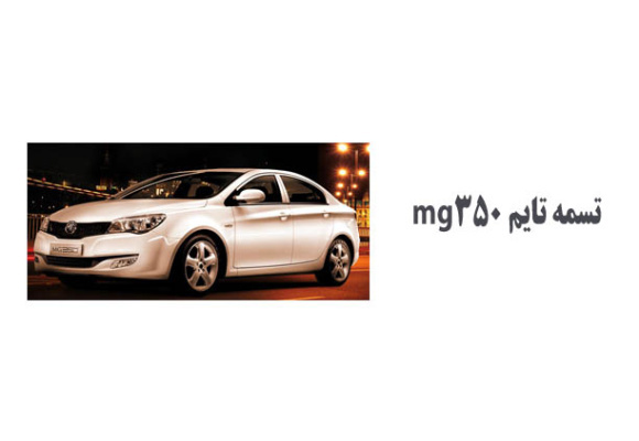 تسمه تایم mg350