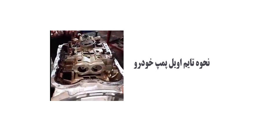 نحوه تایم اویل پمپ خودرو