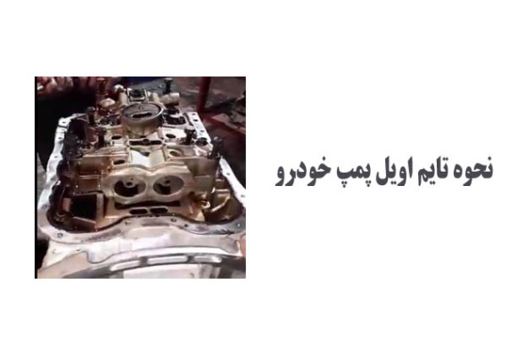 نحوه تایم اویل پمپ خودرو