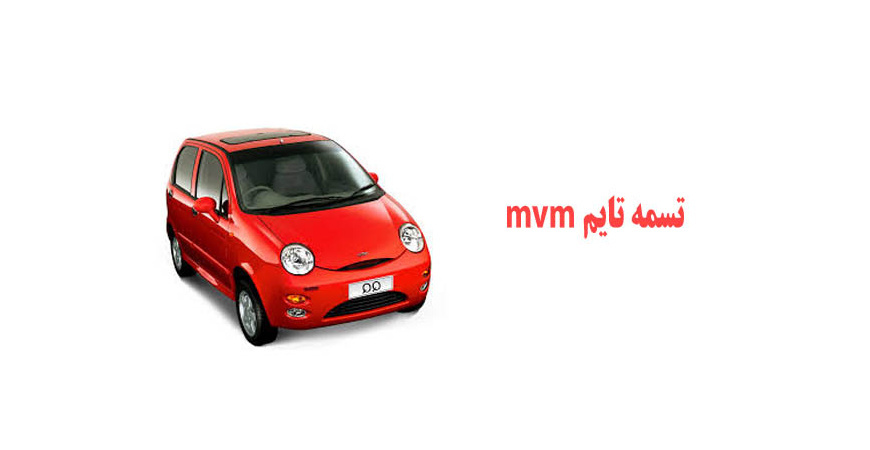 تسمه تایم mvm