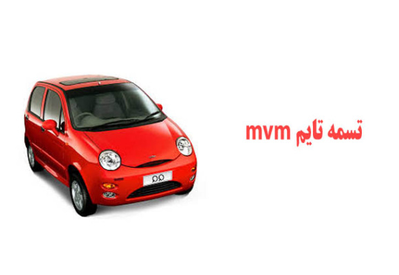 تسمه تایم mvm
