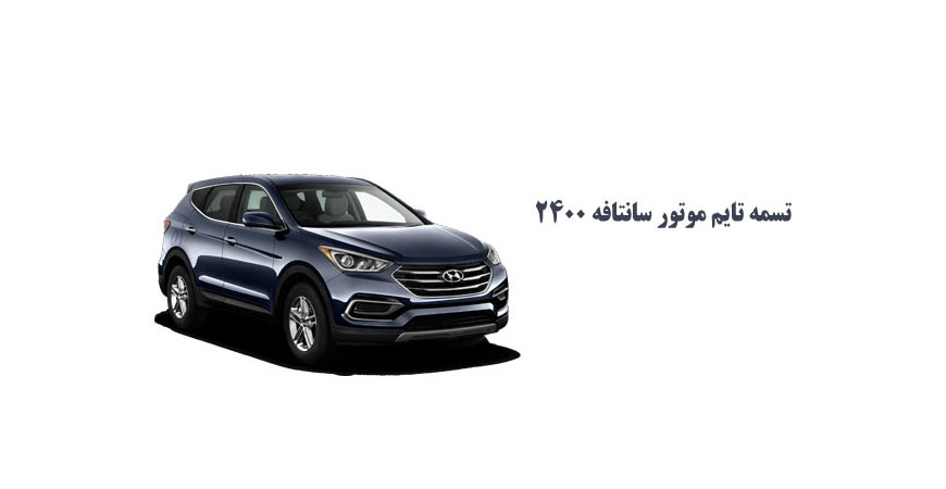 تسمه تایم موتور سانتافه ۲۴۰۰