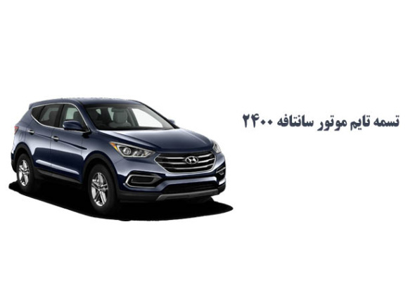 تسمه تایم موتور سانتافه ۲۴۰۰