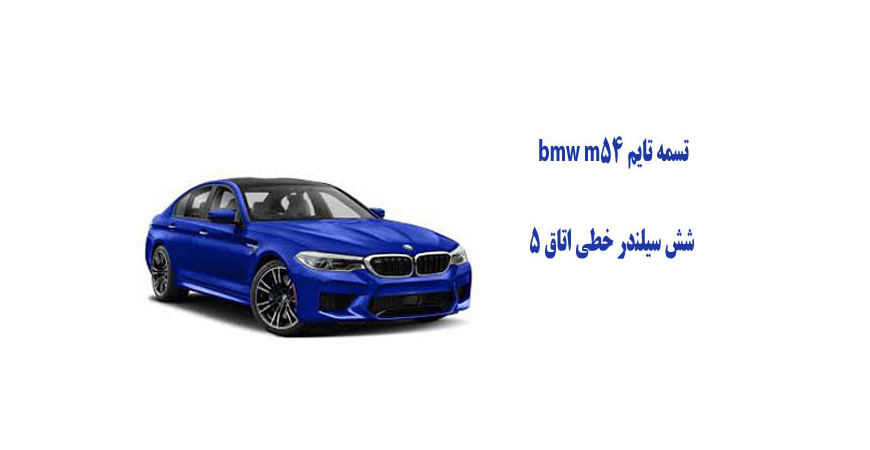تسمه تایم bmw m54 شش سیلندر خطی اتاق ۵
