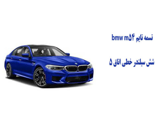 تسمه تایم bmw m54 شش سیلندر خطی اتاق ۵