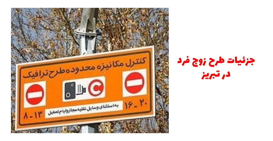 جزئیات طرح زود فرد تبریز از 15 مهر 98 اجرا میشود