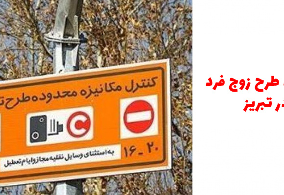 جزئیات طرح زود فرد تبریز از 15 مهر 98 اجرا میشود