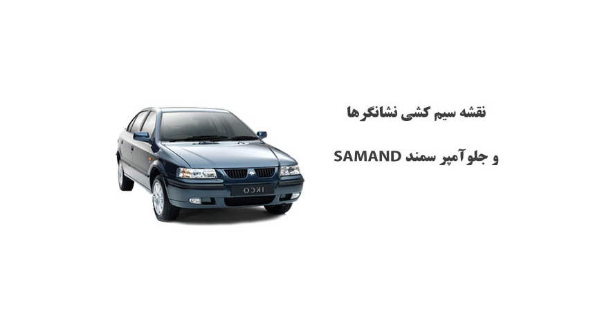 نقشه سیم کشی نشانگرها و جلوآمپر سمند SAMAND 