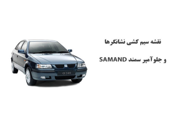 نقشه سیم کشی نشانگرها و جلوآمپر سمند SAMAND 