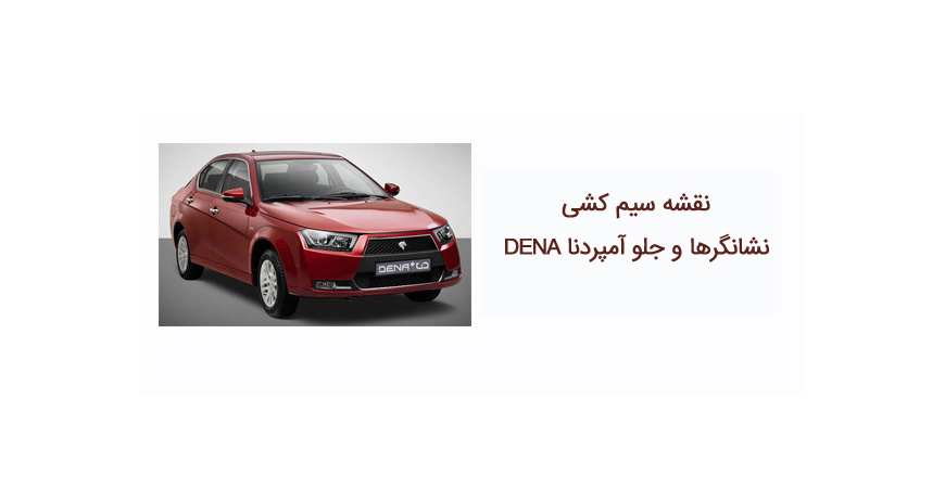 نقشه سیم کشی نشانگرها و جلو آمپردنا DENA 