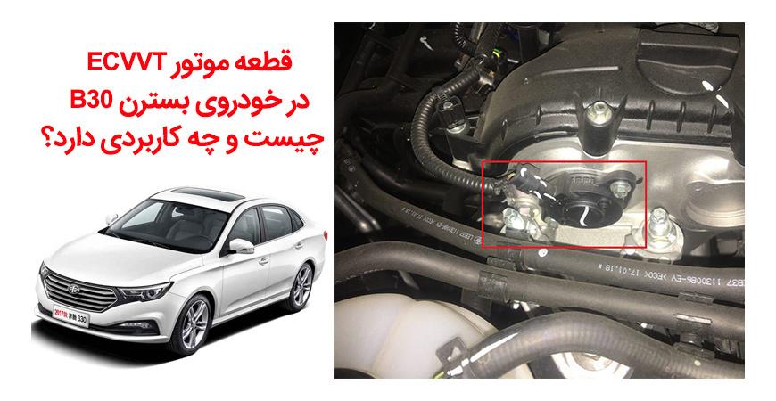 قطعه موتور ECVVT در خودروی بسترن B30 چیست و چه کاربردی دارد؟