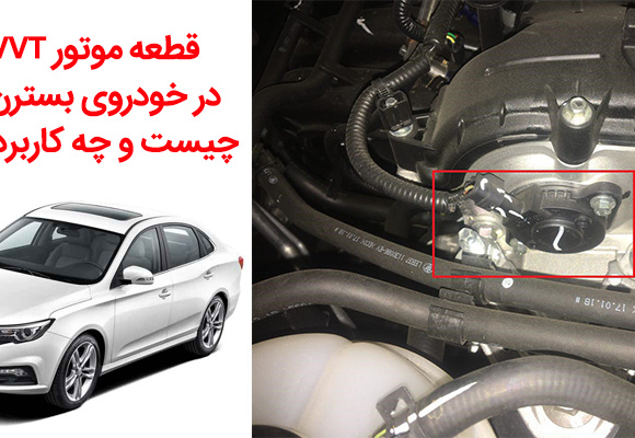 قطعه موتور ECVVT در خودروی بسترن B30 چیست و چه کاربردی دارد؟