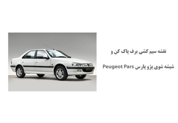 نقشه سیم کشی برف پاك كن و شيشه شوي پژو پارس Peugeot Pars 	