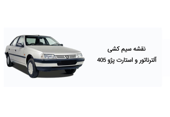 نقشه سیم کشی آلترناتور و استارت پژو 405 