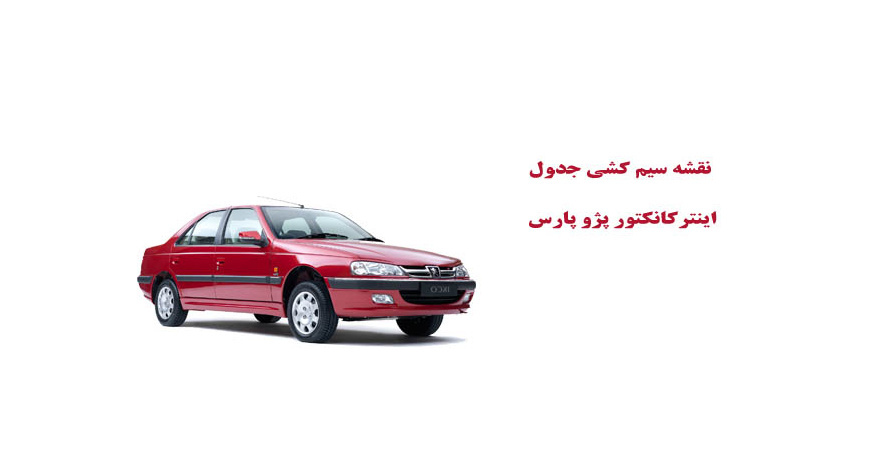 نقشه سیم کشی جدول اينتركانكتور پژو پارس Peugeot Pars 	