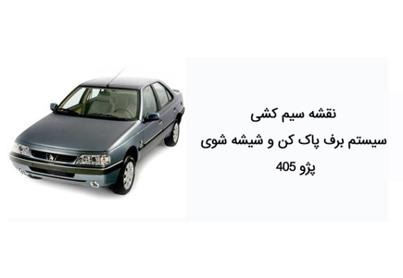 نقشه سیم کشی سیستم برف پاک کن و شیشه شوی پژو 405 