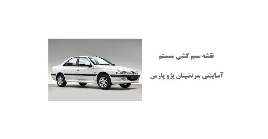 نقشه سیم کشی سيستم آسايشي سرنشينان پژو پارس 