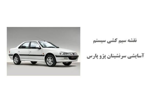 نقشه سیم کشی سيستم آسايشي سرنشينان پژو پارس 