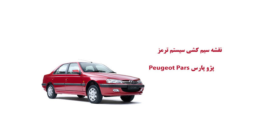 نقشه سیم کشی سيستم ترمز پژو پارس Peugeot Pars 	
