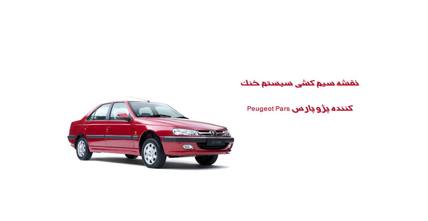 نقشه سیم کشی سيستم خنك كننده پژو پارس Peugeot Pars