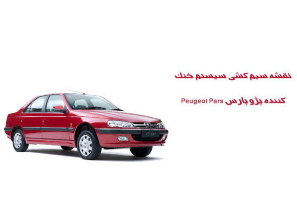 نقشه سیم کشی سيستم خنك كننده پژو پارس Peugeot Pars