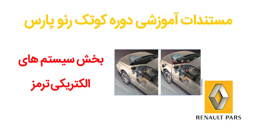 مستندات آموزشی دوره کوتک رنو پارس - بخش سیستم های الکتریکی ترمز