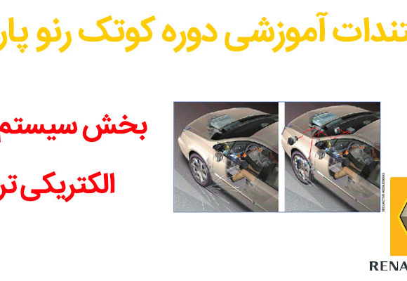 مستندات آموزشی دوره کوتک رنو پارس - بخش سیستم های الکتریکی ترمز