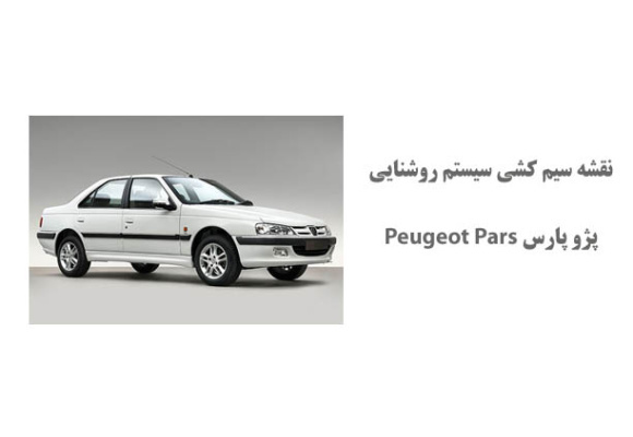 نقشه سیم کشی سيستم روشنايي پژو پارس Peugeot Pars