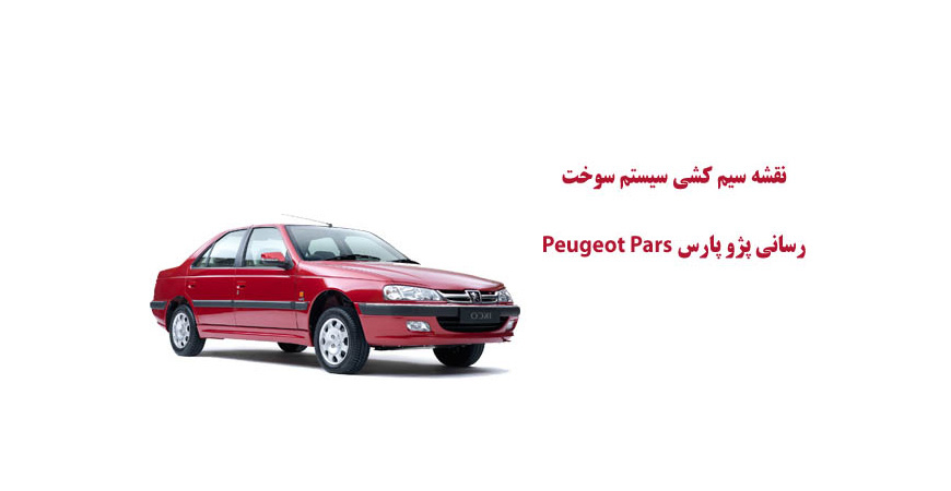 نقشه سیم کشی سیستم سوخت رسانی پژو پارس Peugeot Pars