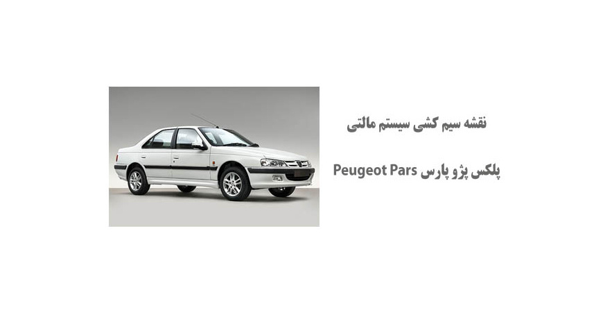 نقشه سیم کشی سيستم مالتي پلكس پژو پارس Peugeot Pars 	