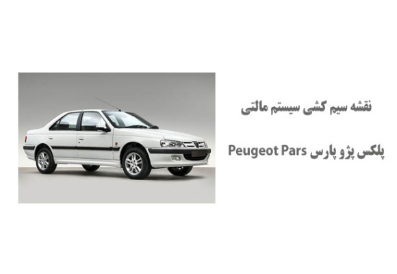 نقشه سیم کشی سيستم مالتي پلكس پژو پارس Peugeot Pars 	