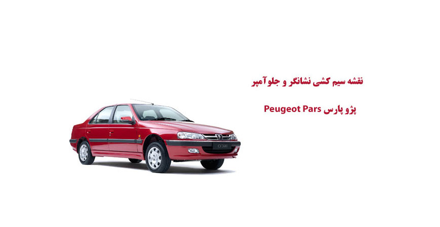 نقشه سیم کشی نشانگر و جلوآمپر پژو پارس Peugeot Pars