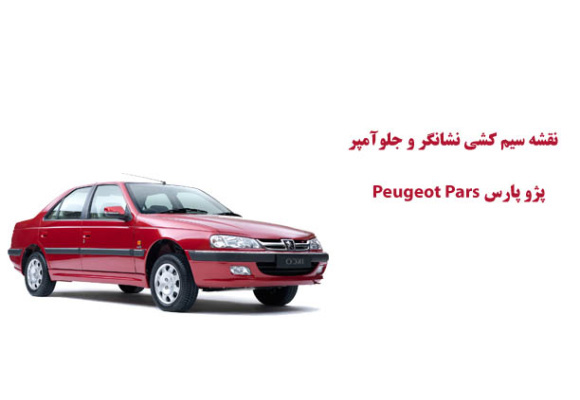 نقشه سیم کشی نشانگر و جلوآمپر پژو پارس Peugeot Pars