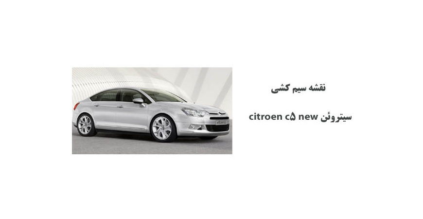 نقشه سیم کشی سیتروئن citroen c5 new