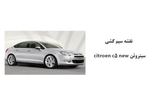 نقشه سیم کشی سیتروئن citroen c5 new