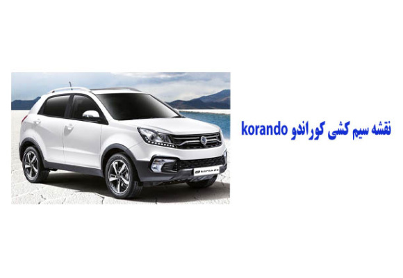 نقشه سیم کشی کوراندو korando 	