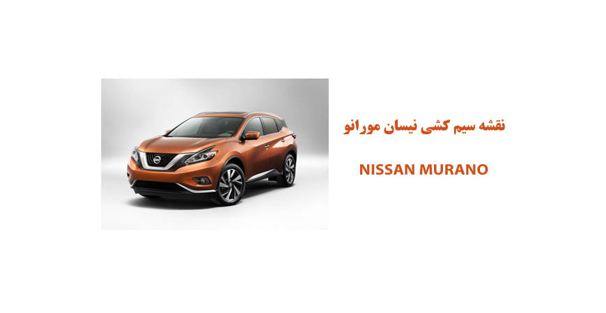 نقشه سیم کشی نیسان مورانو NISSAN MURANO