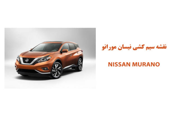 نقشه سیم کشی نیسان مورانو NISSAN MURANO