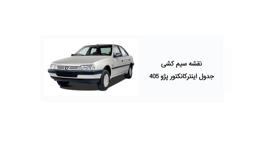 نقشه سیم کشی جدول اینترکانکتور پژو 405 