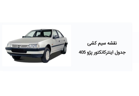 نقشه سیم کشی جدول اینترکانکتور پژو 405 