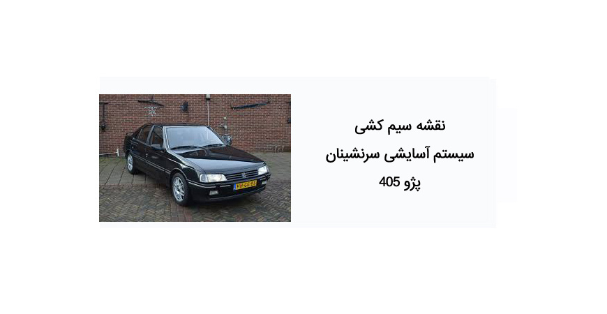 نقشه سیم کشی سیستم آسایشی سرنشینان پژو 405 