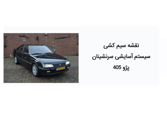 نقشه سیم کشی سیستم آسایشی سرنشینان پژو 405 