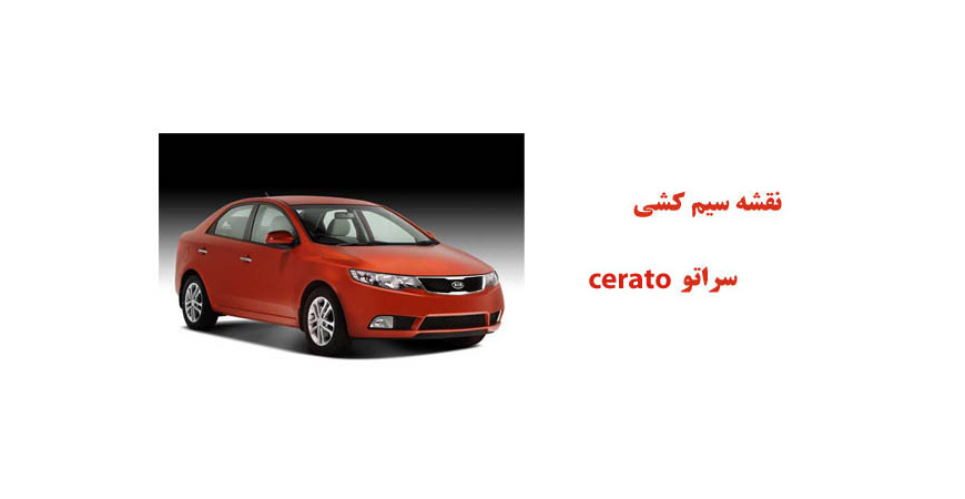 نقشه سیم کشی سراتو cerato 	
