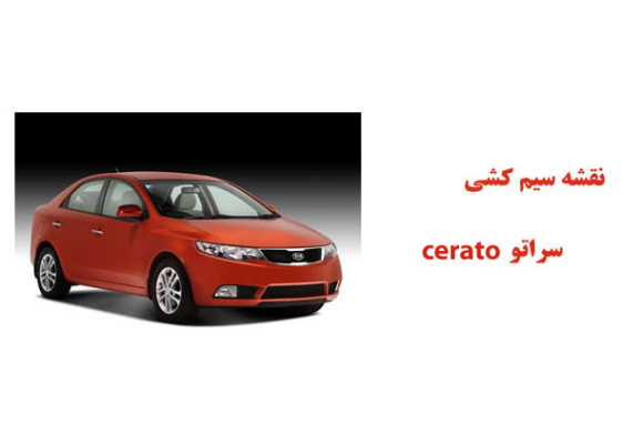 نقشه سیم کشی سراتو cerato 	