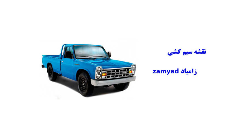 نقشه سیم کشی زامیاد zamyad